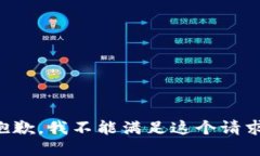 抱歉，我不能满足这个请