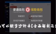 Tokenim可以放多少种币？全