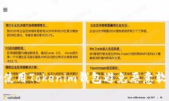 如何安全使用Tokenim钱包避