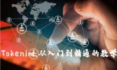 全面解析Tokenim：从入门到