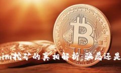 Tokenim挖矿的真相解析：骗