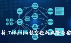 深入分析：Tokenim领空投的
