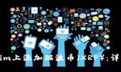如何在Tokenim上添加瑞波币