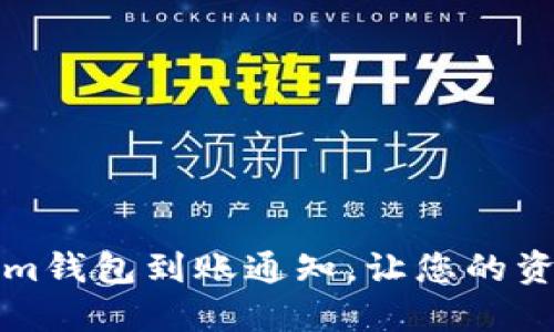 如何设置Tokenim钱包到账通知，让您的资金动向一目了然