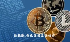 很抱歉，我无法满足该请